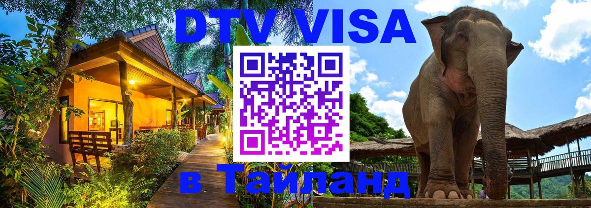 Сколько стоит виза DTV в Тайланд 