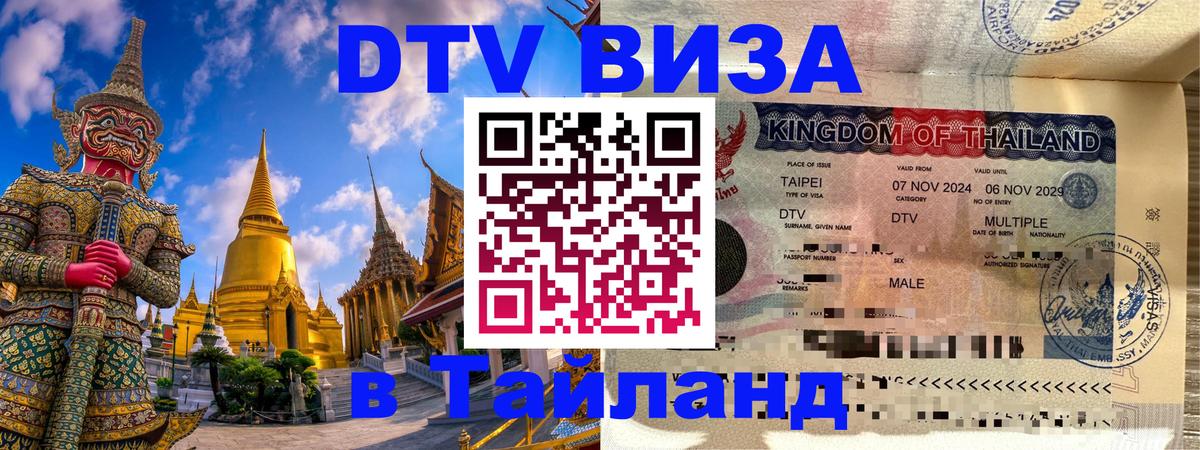 Как сделать DTV визу в Тайланд 