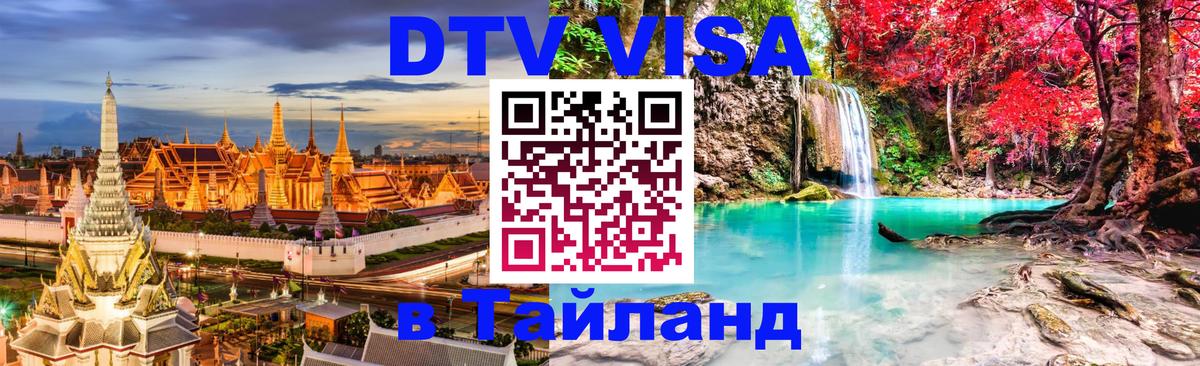 DTV Visa Thailand — прайс и условия, виза без дополнительных документов - Вадуц  05.10.2025 